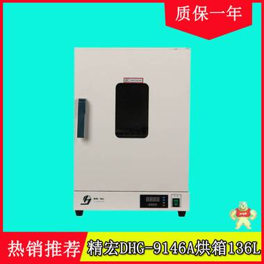 供应上海精宏DHG-9146A电热恒温鼓风干燥箱136升烘箱质保1年 
