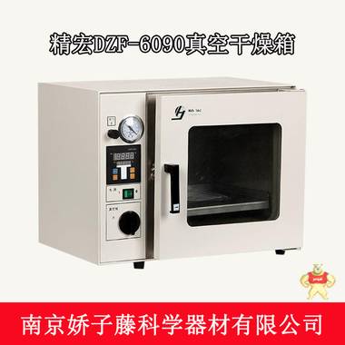 供应上海精宏DZF-6090真空干燥箱（含真空泵） 