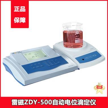 上海雷磁ZDY-500型自动永停滴定仪  电位滴定仪 【质保一年】 