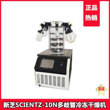 供应宁波新芝10N（三层托盘，手动压盖，多歧管）冷冻干燥机 
