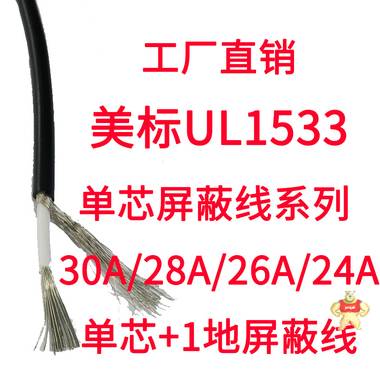 美标单芯屏蔽线UL1185#24AWG镀锡线 单芯1地屏蔽电子线 