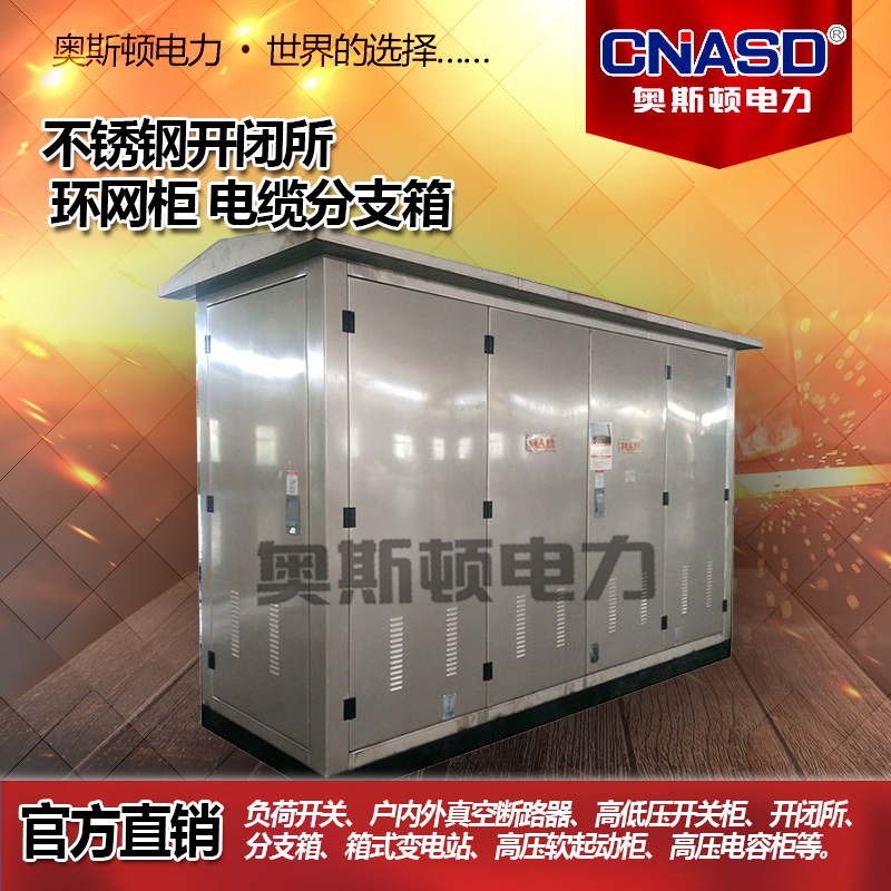 户外开闭所 箱式开闭所 高压开闭所 高压成套设备柜