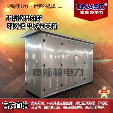 戶外開閉所 箱式開閉所 高壓開閉所 高壓成套設(shè)備柜 