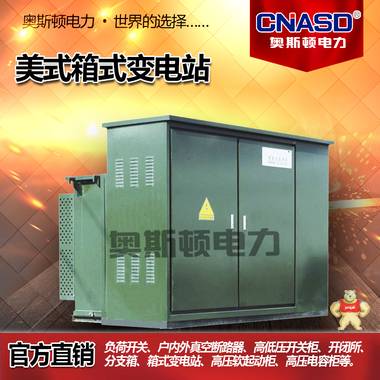 美式箱變 成套預(yù)裝式箱式變電站 歐式箱變 美變 歐變 