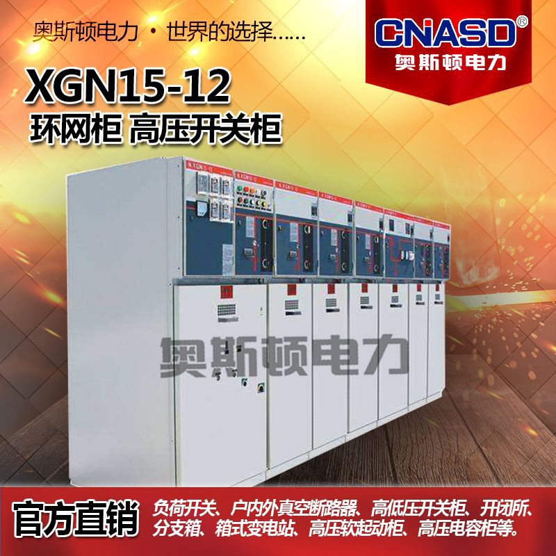 高压环网柜 成套开关柜 高低柜 中置柜 提升柜 进线柜 充气柜