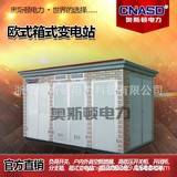10KV户外开闭所 预装式箱式变电站 环网柜 欧变 美变 箱变