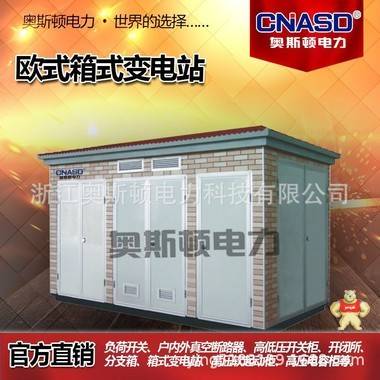 美式箱式变电站 欧式箱式变电站 美式箱变 欧式箱变 欧变 美变 