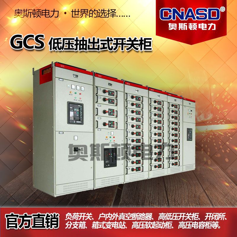 低压开关配电柜 嵌入式成套配电箱  GCS抽出式开关柜 启动柜 
