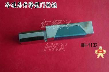 1132可脱卸升降铰链 冷库冰箱合页 烘箱拉手铰链把手 红顺兴牌 