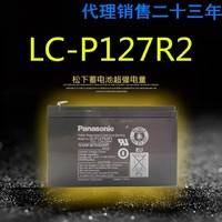 松下12V蓄电池LC-P127R2（12V7.2AH）铅酸长寿命UPS后背机太阳能电瓶