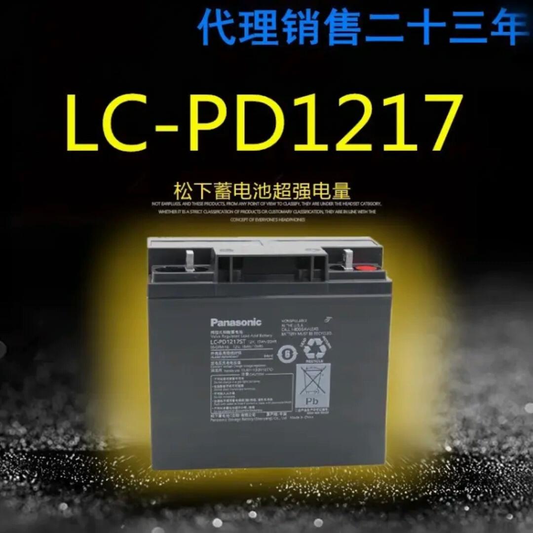 松下蓄电池12V、LC-PD1217(12V17AH/20HR)免维护铅酸正品、UPS用蓄电池、消防机柜