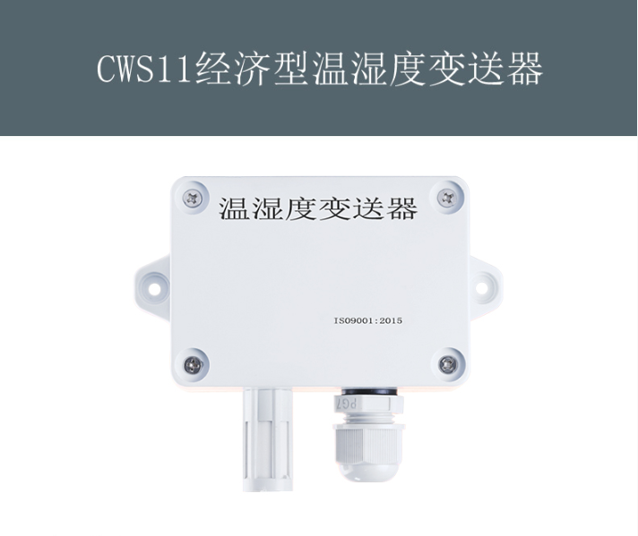 星仪CWS11经济型温湿度变送器 温湿度变送器,星仪,CWS11,温湿度,传感器
