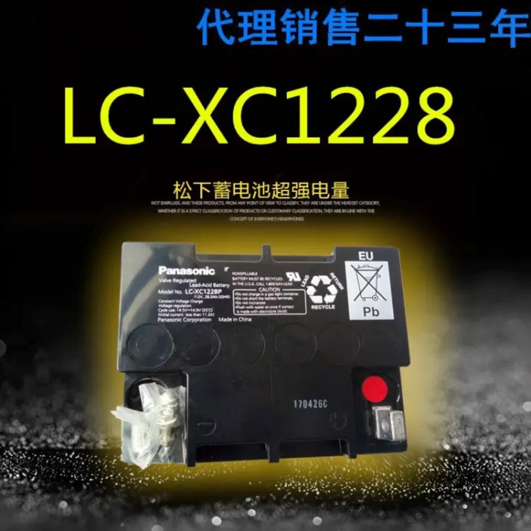 松下电瓶LC-XC1228（12V28AH）铅酸电池太阳能 AGV UPS广场舞音响用有货
