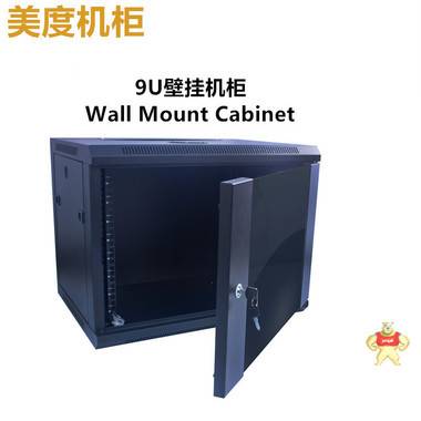 美度19英寸600*450焊接式壁挂式墙柜 厂家直销标准配置9U网络机柜 