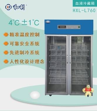 和利 760升血液冷藏箱 4±1℃低温保存箱柜冷藏医用展示柜 
