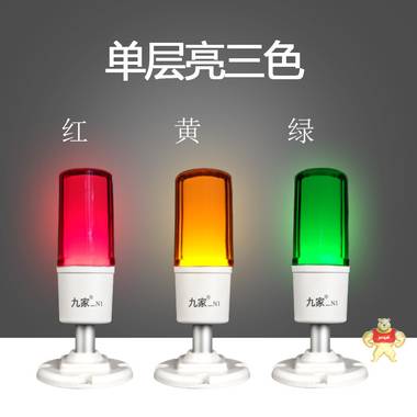 九家LED三色信号交通警示灯指示灯机床工作灯常亮短臂24V白色 