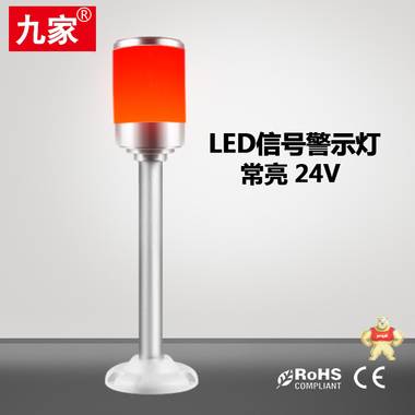 九家LED单层三色交通信号指示灯 常亮24V机械设备警报灯 厂家直销 