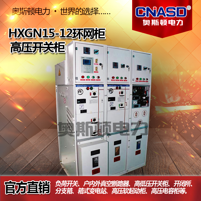 高压成套电气设备 环网柜 充气柜 开关柜 固体柜 