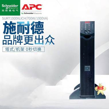 APC施耐德SURT2000XLICH在线式1400W/2kva备用电池UPS不间断电源 APC济南代理商价格,APC多少钱一台,SURT2000XLICH,APC北京总经销,APC塔式/机架0秒切换