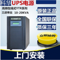 科华YTR1101 UPS不间断电源在线式ups电源1kva 900w延时15分钟 山东昊诚翔科技有限公司