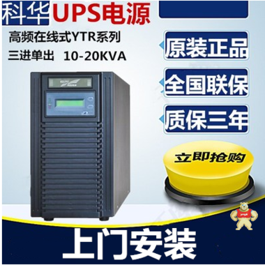 科华UPS不间断电源 YTR1106 6KVA负载4800W高频在线式 外连电池 科华ups电源,科华ups,科华蓄电池,科华电池,科华YTR1106L