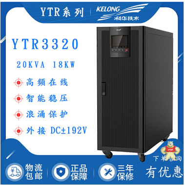 科华UPS不间断电源 YTR1106 6KVA负载4800W高频在线式 外连电池 科华ups电源,科华ups,科华蓄电池,科华电池,科华YTR1106L