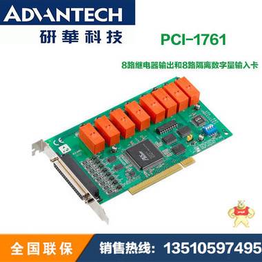 研华全新数据采集卡PCI-1761 8路继电器输出和8路隔离数字量输入 深圳市德景工控科技有限公司 