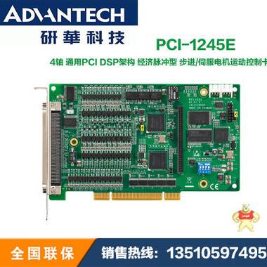 研华PCI-1245E 4轴通用PCI DSP架构经济脉冲型步进/伺服电机运动控制卡 