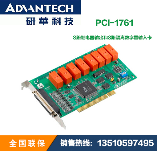 研华全新数据采集卡PCI-1761 8路继电器输出和8路隔离数字量输入 