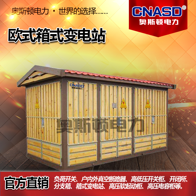 美式箱式变电站 成套预装式箱变 欧式箱变 成套电气