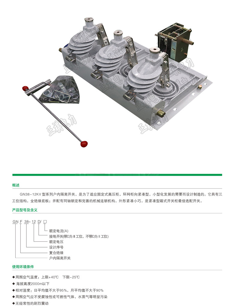 正祺电力 GN38-12/630A侧装户内高压隔离开关 GN38-12,GN38,户内高压隔离开关,GN38隔离开关,侧装式隔离开关