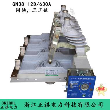正祺电力 三工位隔离开关GN38-12D/630A GN38-12D/630A,GN38-12,GN38,GN38上隔离开关,GN38隔离开关