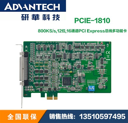 研华PCIE-1810-AE 800KS/s,12位,16通道PCI Express总线多功能卡