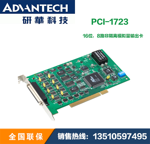 研华全新PCI-1723-AE  16位，8路非隔离模拟量输出卡 全国联保
