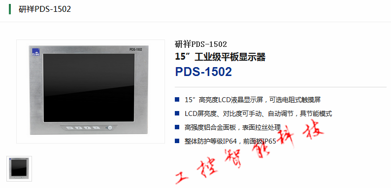 研祥15寸工业显示器PDS-1502/PDS-1502T