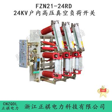 FZRN21-24D/125-31.5真空负荷开关熔断组合电器 24kv真空负荷开关 FZRN21-24D/125-31.5,24kv真空负荷开关,FZRN21-24D,真空负荷开关熔断组合电器,24kv负荷开关