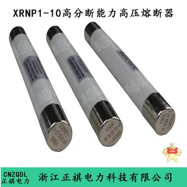 XRNP1-10/0.5A高压熔断器 XRNP1-10/0.5A,高压熔断器,XRNP-10