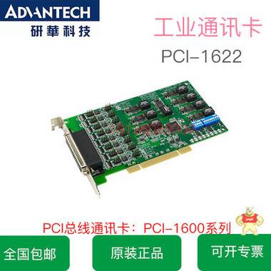 研华PCI-1622A 8端口RS-422/485PCI通讯卡 