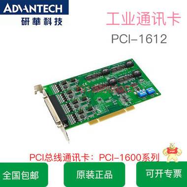 研华PCI-1612A 4端口 RS-232/422/485 PCI通讯卡 