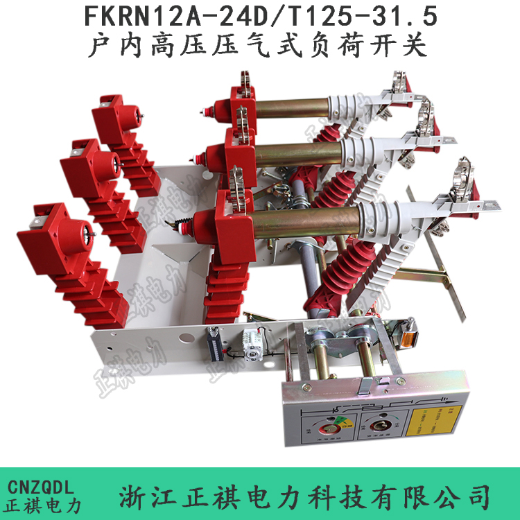 24kv户内高压负荷开关FKN12-24RD/T125-31.5厂家直销