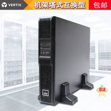 艾默生UPS电源 维谛UPS电源 艾默生UHA1R-0020 2KVA/1800W在线式标机内置蓄电池原装正品 艾默生UPS电源,艾默生UHA1R-0020,维谛UPS电源,艾默生机架式UPS电源,维谛UPS电源 2KVA