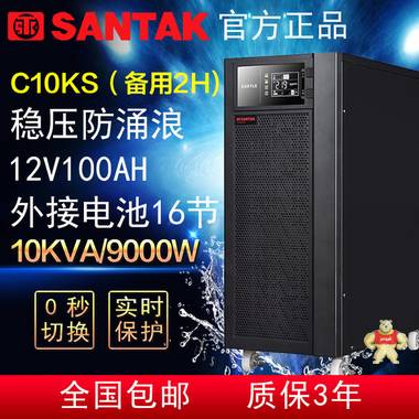 SANTAK/山特 UPS C10KS 10KVA 8KW 延时2小时 16只12V100AH电池 高效节能,稳定,稳压,高转换率,低噪音