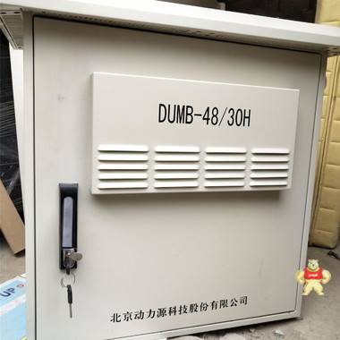 全新动力源DUMB-48-30H动力源室外壁挂式通信电源机柜 DUMB-48-30H,动力源,外壁挂式,通信电源机柜,挂式通信电源机柜