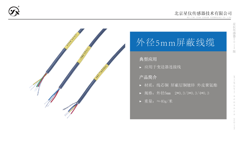 星仪直径5mm屏蔽线缆外皮材质聚氨酯 直径5mm屏蔽线缆,传感器线缆,屏蔽双绞线,星仪,聚氨酯线缆