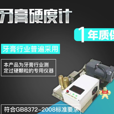 海富达牙膏硬度计M31/192564 颗粒硬度计,过硬颗粒测定仪,牙膏硬度计,北京,硬度计