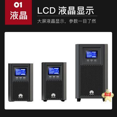 HUAWEI 华为不间断电源UPS2000-A-3KTTL/2400W外接96V电池 华为UPS电源,华为UPS2000-A-3KTTL,华为UPS电源报价,华为UPS电源代理,华为ups不间断电源