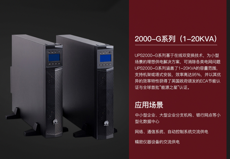HUAWEI 华为不间断电源UPS 2000-G-3KRTL/2400W 机架式在线外接96V