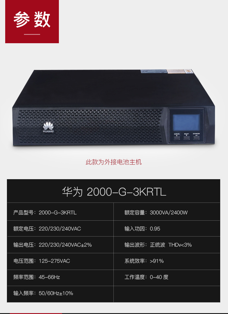 HUAWEI 华为不间断电源UPS 2000-G-3KRTL/2400W 机架式在线外接96V
