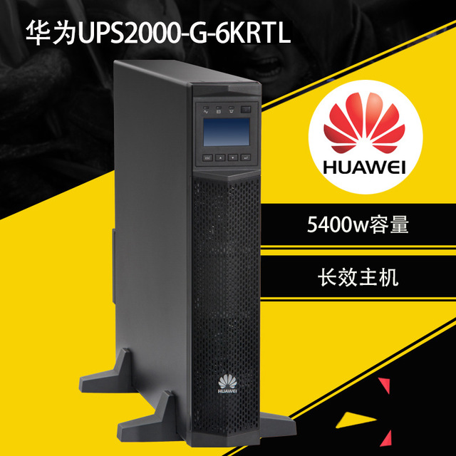 华为UPS电源 华为UPS2000-G-6KRTL 6KVA/5400W机架式UPS电源外接蓄电池组192V电压原装正品