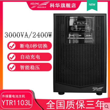 科华YTR1103L在线式稳压UPS不间断电源3KVA外接电池正弦波2400W 山东万仁电源